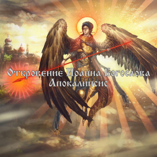 Апокалипсис 