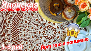 Скатерть крючком, Японская