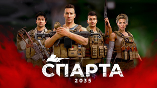СПАРТА 2035