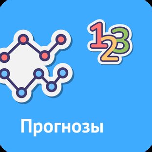 Прогнозы