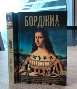 Истории династии Борджиа 