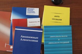 Литература Анонимных Алкоголиков
