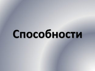 От слов к способностям