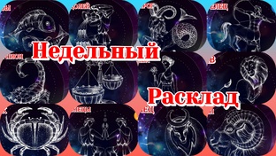 Недельный расклад