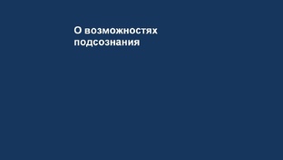 О возможностях подсознания