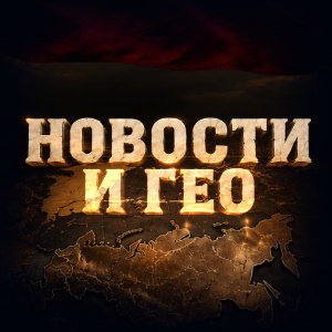 Новости и гео
