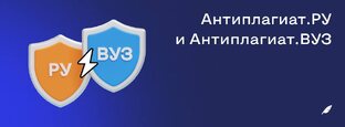 Антиплагиат вуз и Chat GPT