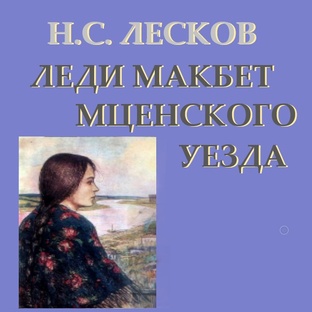 Н.С. Лесков. Леди Макбет Мценского уезда