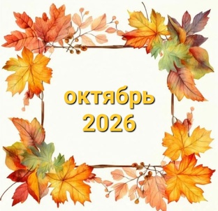 октябрь 2026