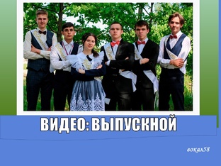 ВИДЕО: ВЫПУСКНОЙ