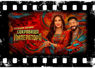 "Сокровища Императора 3", 2026 г.
