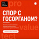 Споры с Госорганами 