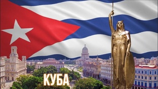 Куба 