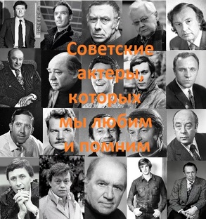 Советские актеры, которых мы любим и помним