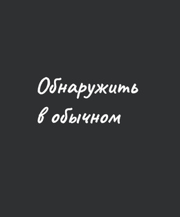 Обнаружить в обычном