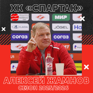 Алексей Жамнов, ХК «Спартак» сезон 2025/26