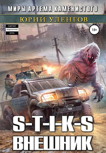 S-T-I-K-S. Миры Артема Каменистого Наемник Айвэн -Внешник .Книга 7.