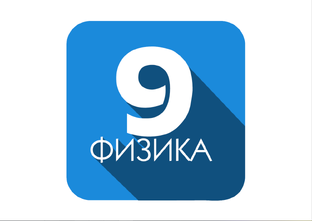 Физика,  9 класс