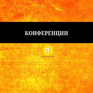 Конференции