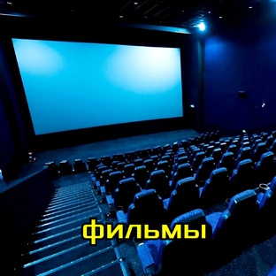 Фильмы. 
