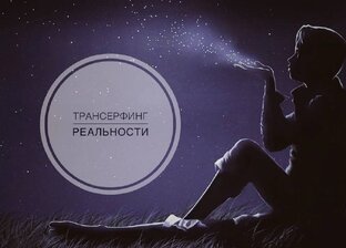 Трансерфинг реальности