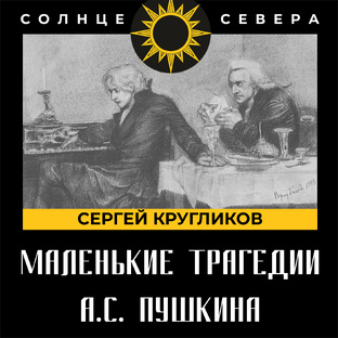 Маленькие трагедии: опыты драматических изучений
