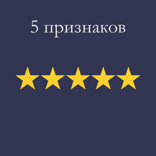 5 признаков