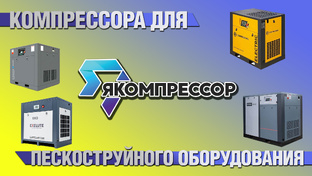 Компрессоры для пескоструйной обработки