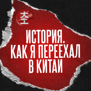 Как я переехал в Китай
