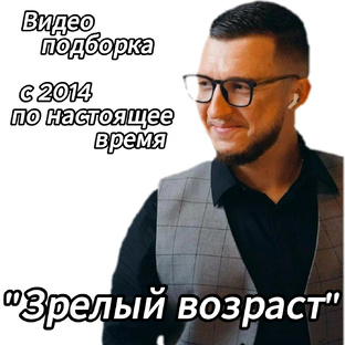 "Сын. Зрелый возраст. 2014 - по настоящее время | Dmitrii Anatolyevich Kulinich.