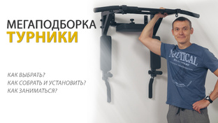Турники