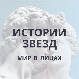 Истории Звезд