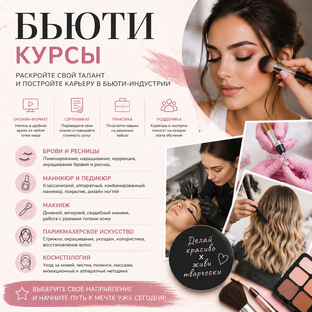 Бьюти-курсы: обучение для красоты, стиля и профессии