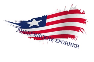 ЛИБЕРИЙСКИЕ ХРОНИКИ