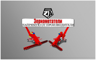 Зерноперерабатывающая техника - зернометатели