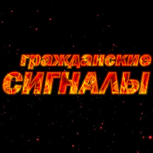 Гражданские сигналы