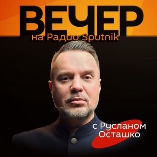 Руслан Осташко