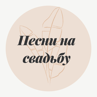 Песни на свадьбу