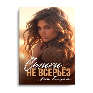 Стихи не всерьез