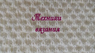 Специальные приемы в вязании