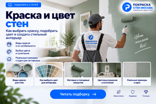 Краска и цвет стен