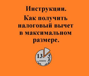 Налоговые вычеты по НДФЛ. Как получить.