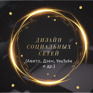 Дизайн социальных сетей