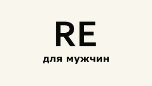 RE обзоры