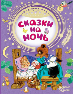 Сказки на ночь 