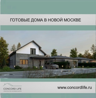Готовые дома в Новой Москве