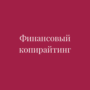 Финансовый копирайтинг