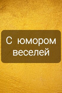 Юмор!