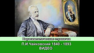 П.И.Чайковский 1840 - 1893