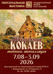 ХУД. ВЫСТАВКА КОНСТАНТИНА КОКАЕВА. ВЛАДИКАВКАЗ, 2026

